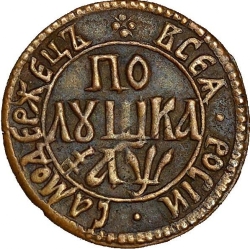 Реверс Полушка 1700 года