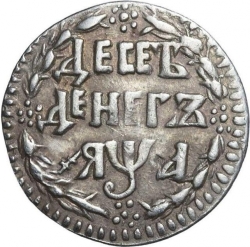 Реверс 10 денег 1701 года