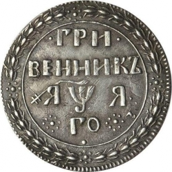 Реверс Гривенник 1701 года