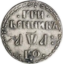 Реверс Гривенник 1701 года