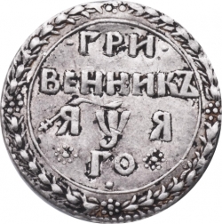 Реверс Гривенник 1701 года