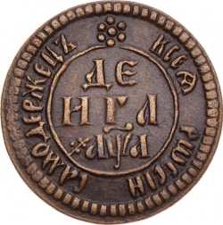 Реверс Денга 1701 года
