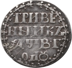 Реверс Гривенник 1702 года большая корона