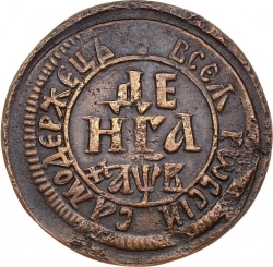 Реверс Денга 1702 года