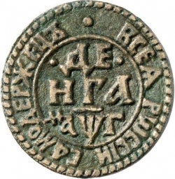Реверс Денга 1703 года