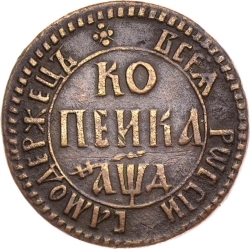 Реверс 1 копейка 1704 года БК