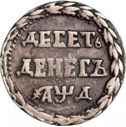 Реверс 10 денег 1704 года