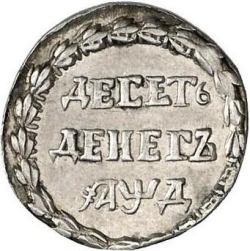 Реверс 10 денег 1704 года