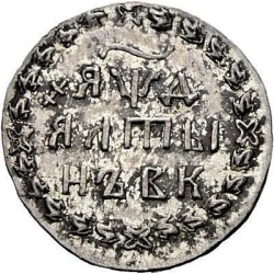 Реверс Алтын 1704 года БК