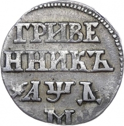 Реверс Гривенник 1704 года М