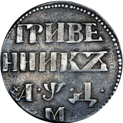 Реверс Гривенник 1704 года М