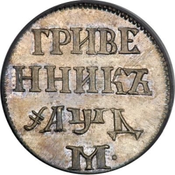 Реверс Гривенник 1704 года М