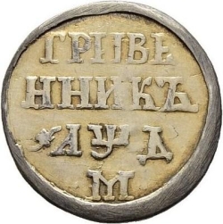 Реверс Гривенник 1704 года М
