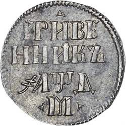Реверс Гривенник 1704 года М