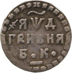 Реверс Гривна 1704 года БК