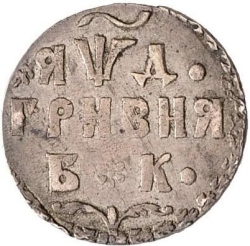 Реверс Гривна 1704 года БК