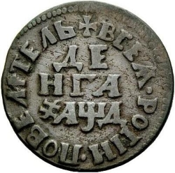 Реверс Денга 1704 года