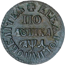 Реверс Полушка 1704 года