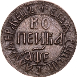 Реверс 1 копейка 1705 года БК