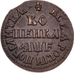 Реверс 1 копейка 1705 года МД