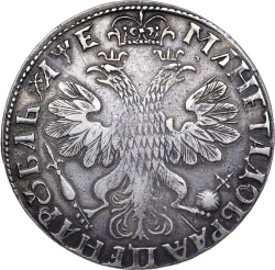 Реверс 1 рубль 1705 года