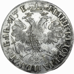Реверс 1 рубль 1705 года МД