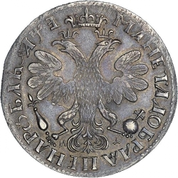 Реверс 1 рубль 1705 года МД