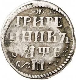 Реверс Гривенник 1705 года М