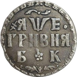 Реверс Гривна 1705 года БК