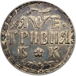 Реверс Гривна 1705 года БК