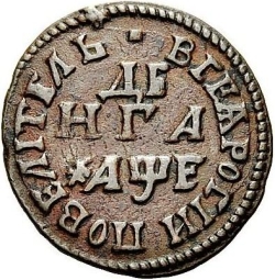 Реверс Денга 1705 года
