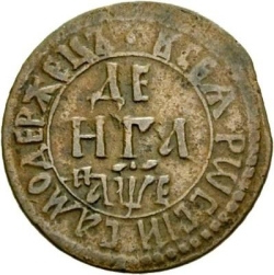 Реверс Денга 1705 года