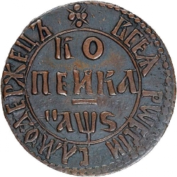 Реверс 1 копейка 1706 года БК