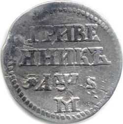 Реверс Гривенник 1706 года М