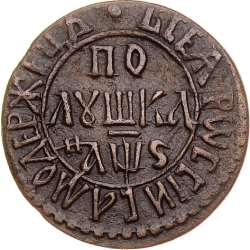 Реверс Полушка 1706 года