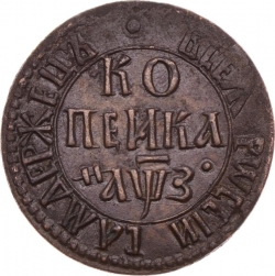 Реверс 1 копейка 1707 года БК