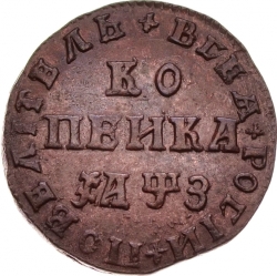 Реверс 1 копейка 1707 года МД