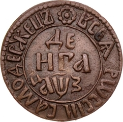 Реверс Денга 1707 года