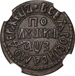 Реверс Полушка 1707 года