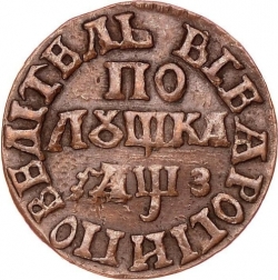 Реверс Полушка 1707 года
