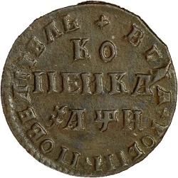 Реверс 1 копейка 1708 года МД