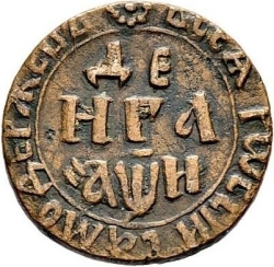 Реверс Денга 1708 года