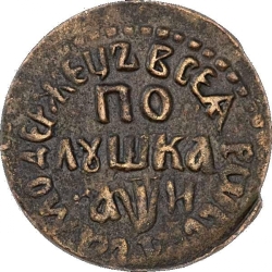 Реверс Полушка 1708 года