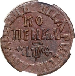 Реверс 1 копейка 1709 года БК