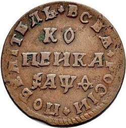 Реверс 1 копейка 1709 года МД