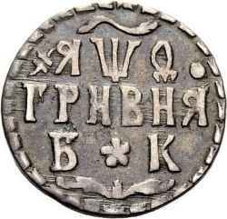 Реверс Гривна 1709 года БК