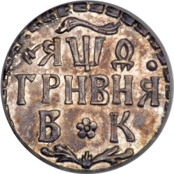 Реверс Гривна 1709 года БК
