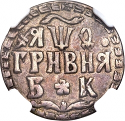 Реверс Гривна 1709 года БК