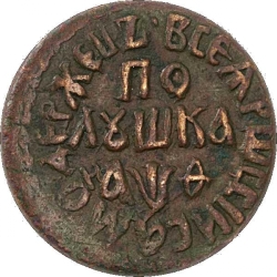 Реверс Полушка 1709 года