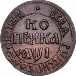 Реверс 1 копейка 1710 года БК